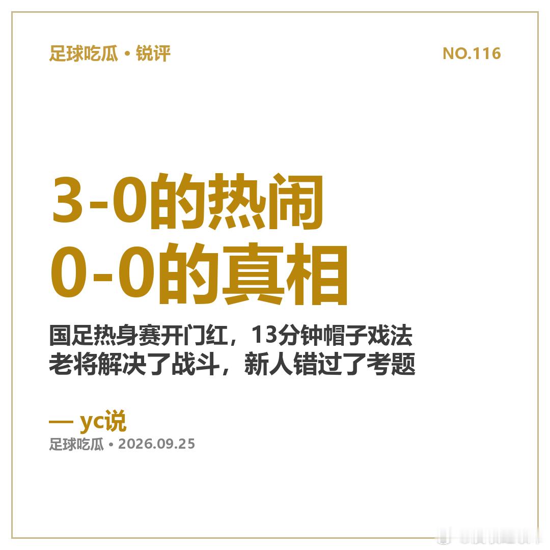 国足3-0马尔代夫，比分很热闹，但真正新闻藏在上半场：71%控球、9射2正、0进球，韦世豪飞点，新人围着大巴阵一筹莫展。

下半场邵佳一连换9人，王子铭13分钟帽子戏法解决战斗。老将上场前0-0，上场后13分钟3球——一场球分两半，就是国足现在最真实的样子。

这场球9人完成国家队首秀，17岁5个月17天的 ​