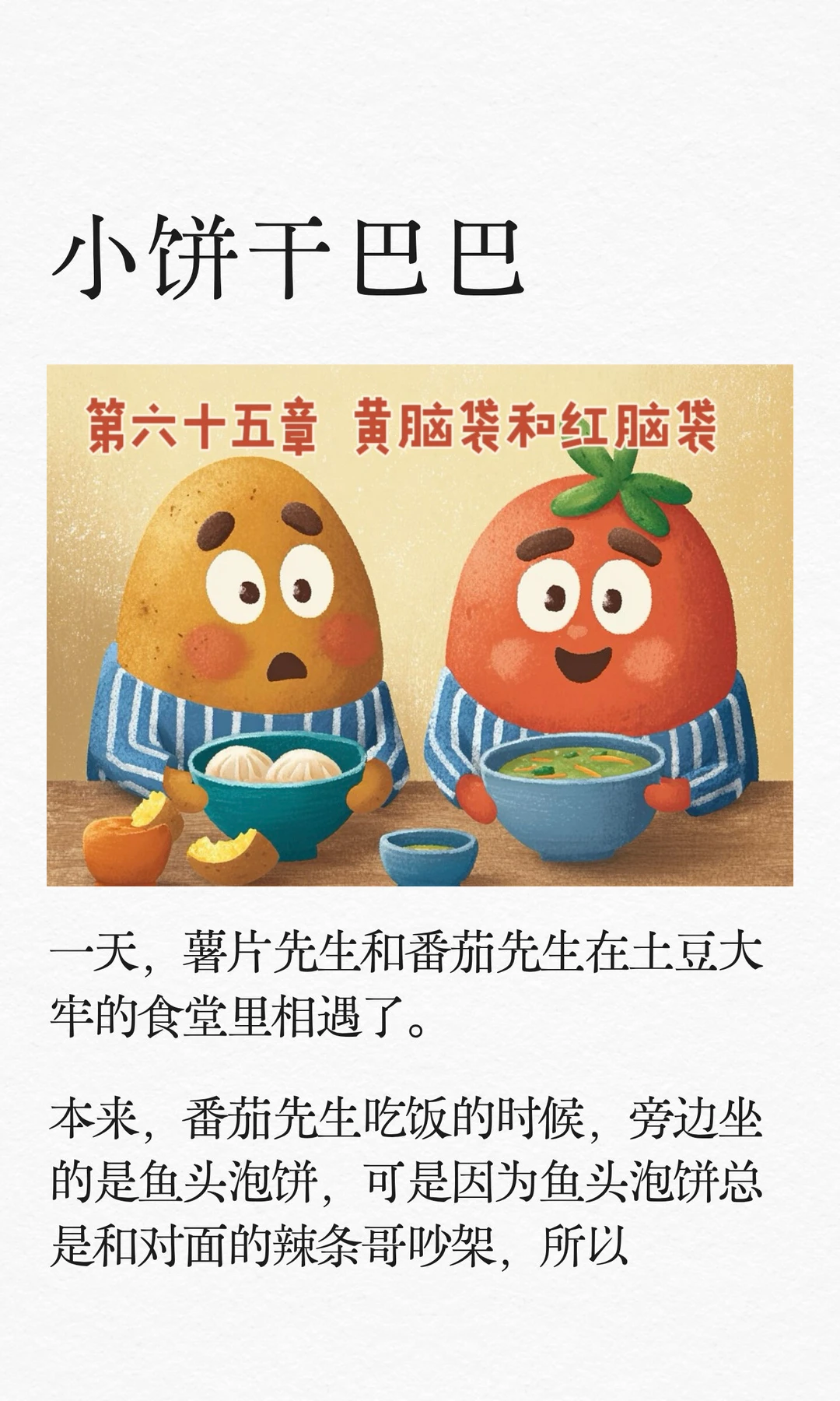 ✨睡前故事《小饼干巴巴》-65-黄脑袋和红脑袋