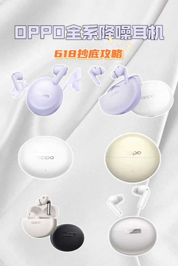 618耳机抄底攻略｜OPPO全系降噪耳机一站搞定