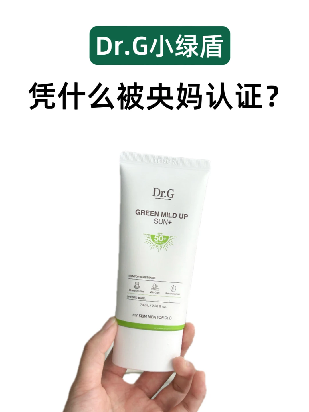 Dr.G绿防晒凭什么被央妈认证？