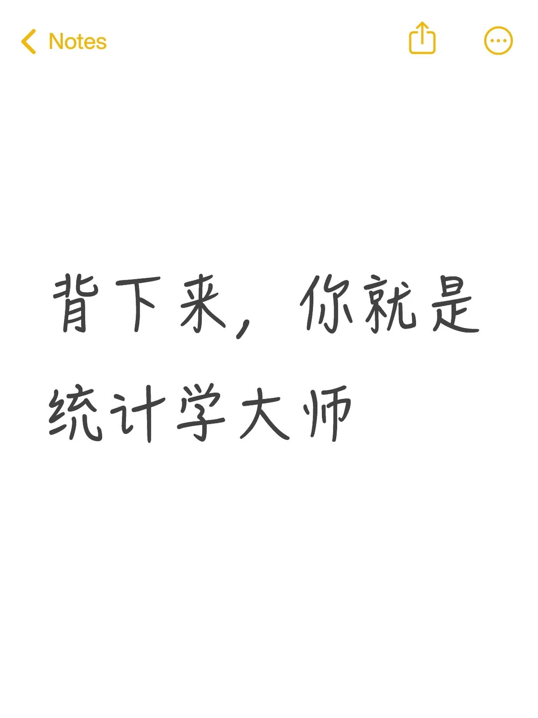 背下来，你就是统计学大师！