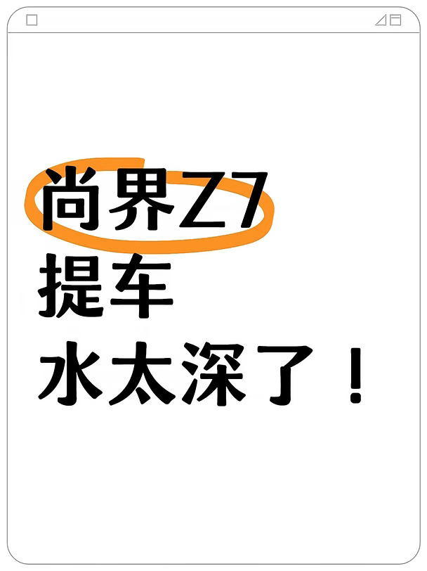 逼自己看完！没有规划别千万别提尚界Z7！
