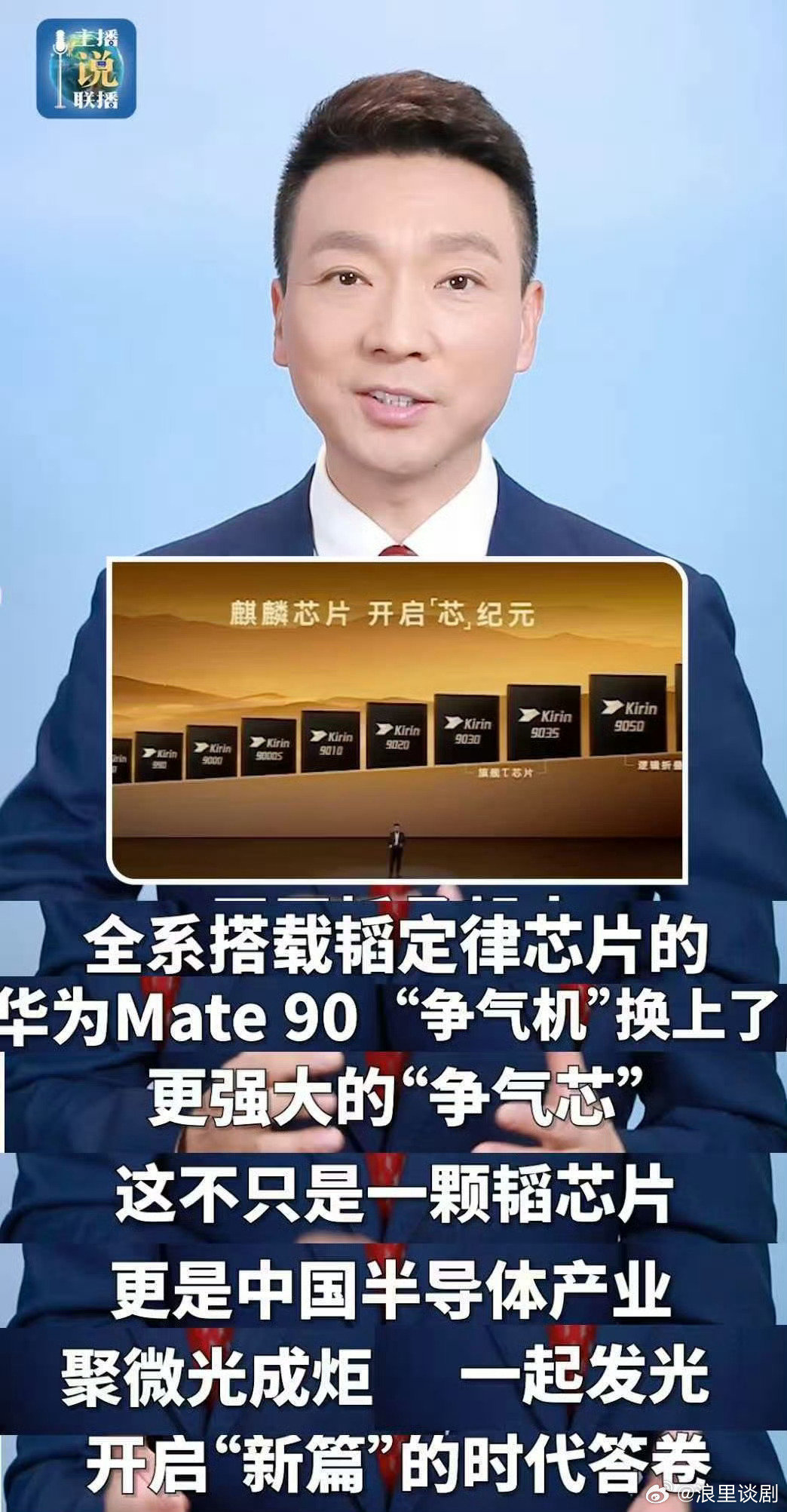 #华为Mate90争气芯首次点亮全国地标# 端侧AI大幅升级这点真的很实用，手机本地AI任务跑得更快，不用依赖云端，隐私和速度都兼顾到了 #时隔6年麒麟芯片再次亮相户外大屏# ​