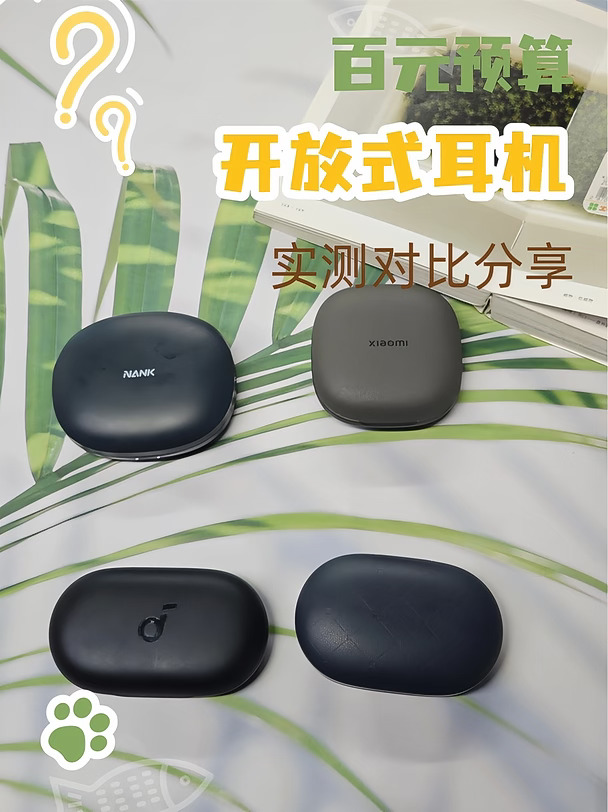新学期开学，开放式耳机怎么选？