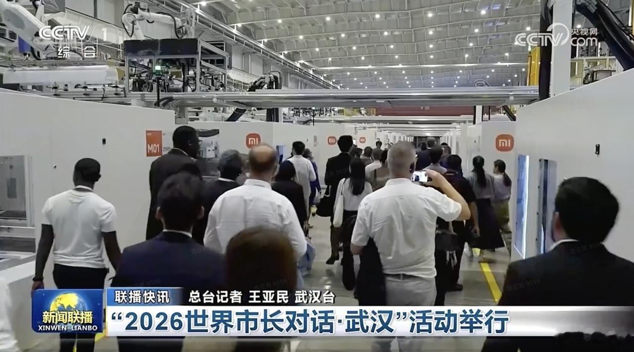 多国市长组团参观小米武汉智能工厂，还上了《新闻联播》，信号很值得品。
先进制造是国家重点方向，小米多年砸钱深耕智能制造，实打实的量产产线不是摆样子的展厅。开放智造平台带动整条产业链升级，从卖产品到输出制造标准，中国智造正在被世界看见。 ​