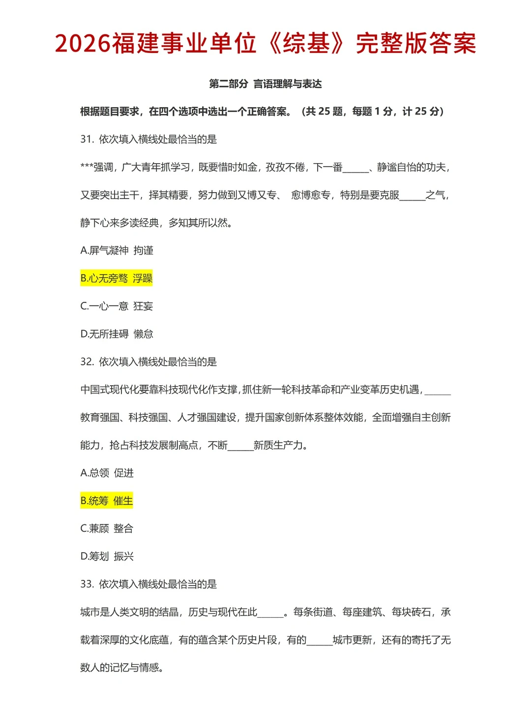 425福建事业单位联考完整答案！