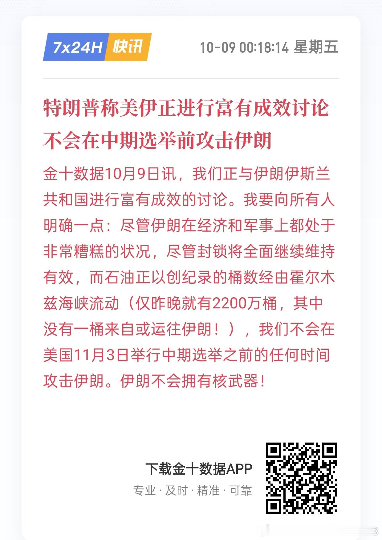 特朗普的话只能听听。他主要是没能力打击伊朗，因为防卫力量不足，但控制海峡目前来看有能力，因为伊朗缺乏导弹了。

现在原油运量已经恢复，原油高价主要是市场需求因素在决定。战争因素有很大影响，但目前是原油需求因素在发挥主导作用。

我预计10月底前风平浪静，需要中期选举结果出来，才会有新的 ​