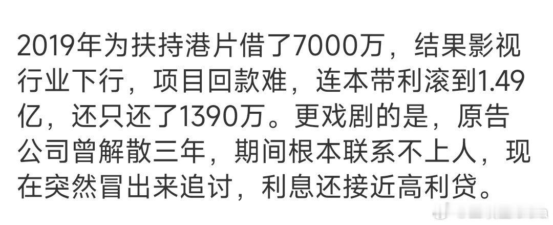 #古天乐方回应网传被追债1.3亿#为了拍电影借了七千万，可惜影视寒冬，电影亏得回不了本，只还了一千多万。没想到几年时间利息竟然滚到比本金还多，堪比高利贷。 ​