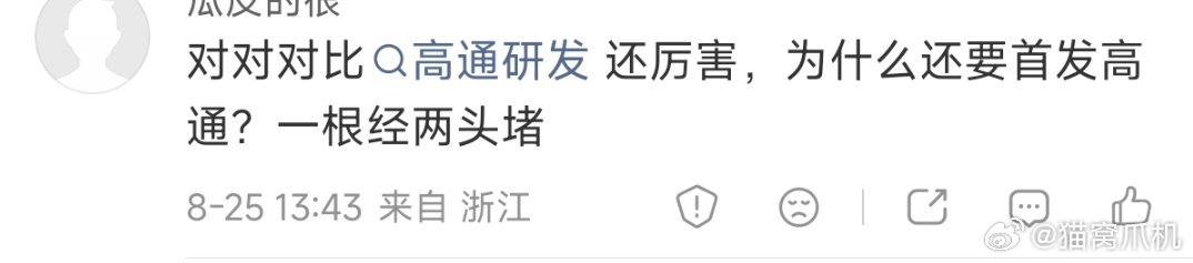 小米研发了玄戒，为什么还用高通？

这个问题很简单，就是因为高通的市场认可度更高啊，不用高通这部分市场份额难道直接让出去？

我换个极端一点例子你们就懂了，以前内存还没开始涨价的时候，有些手机品牌就可以用几年前的soc，放到自家的2k价位上，但是就是可以卖出去。就是因为品牌的市场认可度更 ​