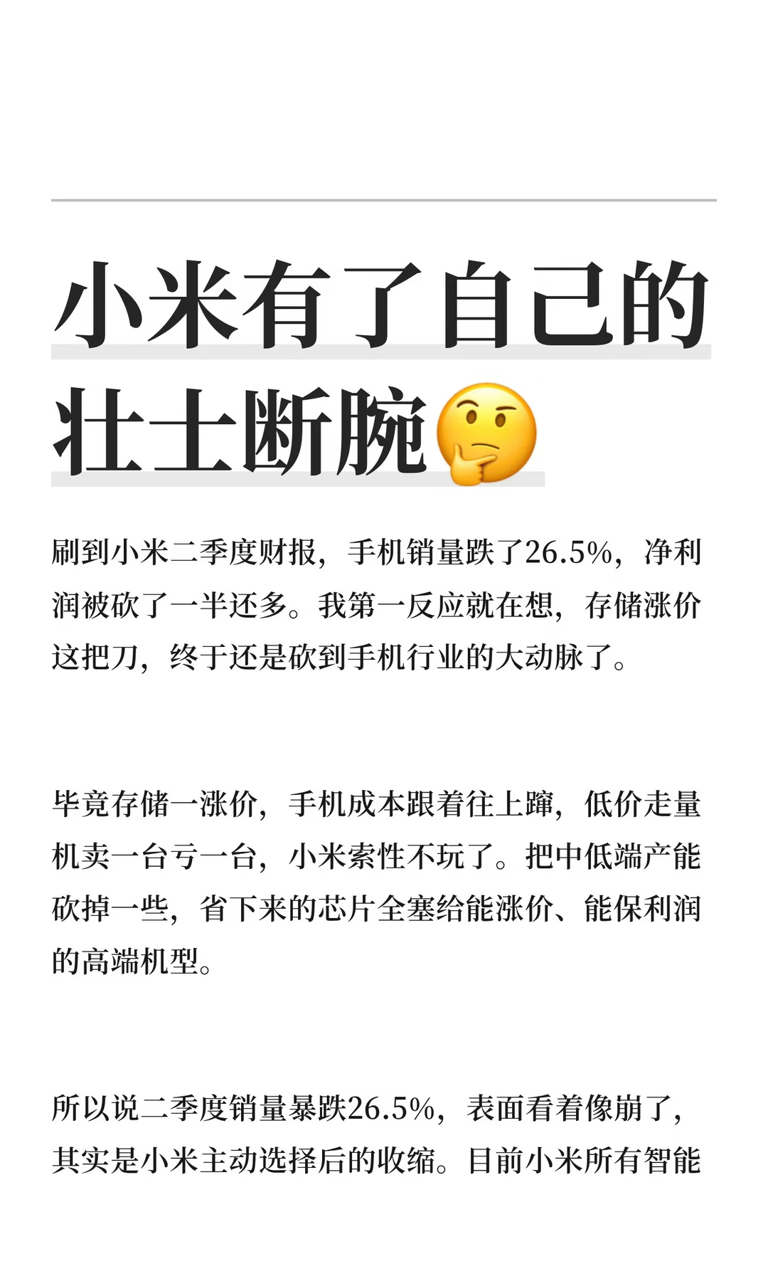 小米有了自己的壮士断腕🤔