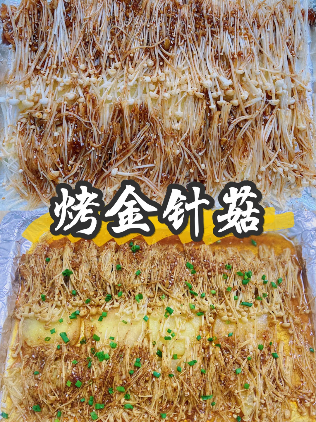 美食|烤箱金针菇 简单下饭巨好吃😋