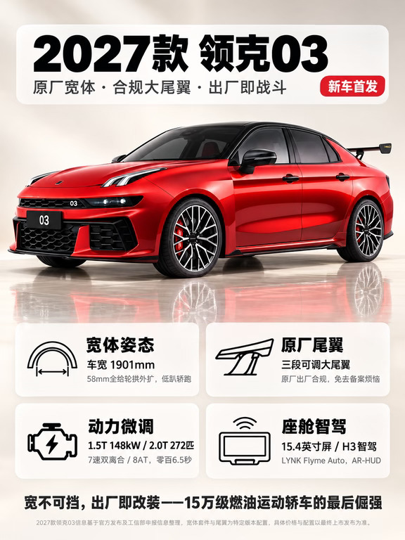 原厂！大尾翼！15万级 领克03！