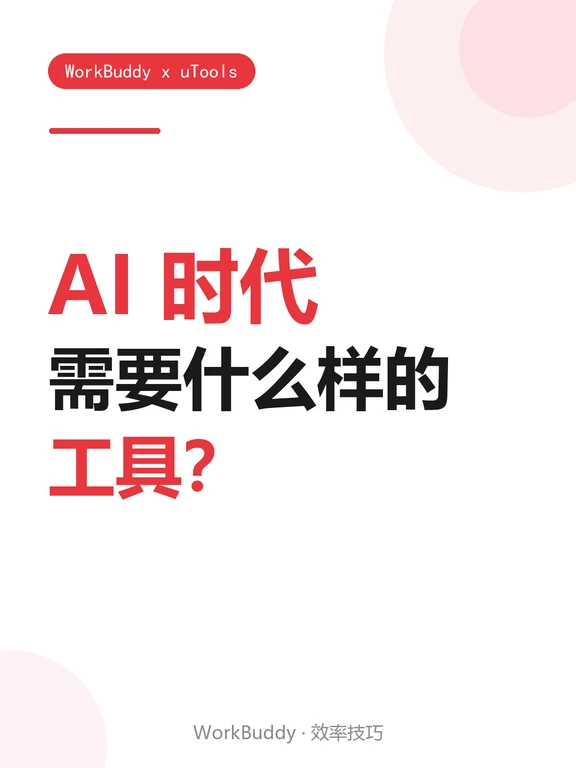 AI 时代我们就不需要工具了吗？