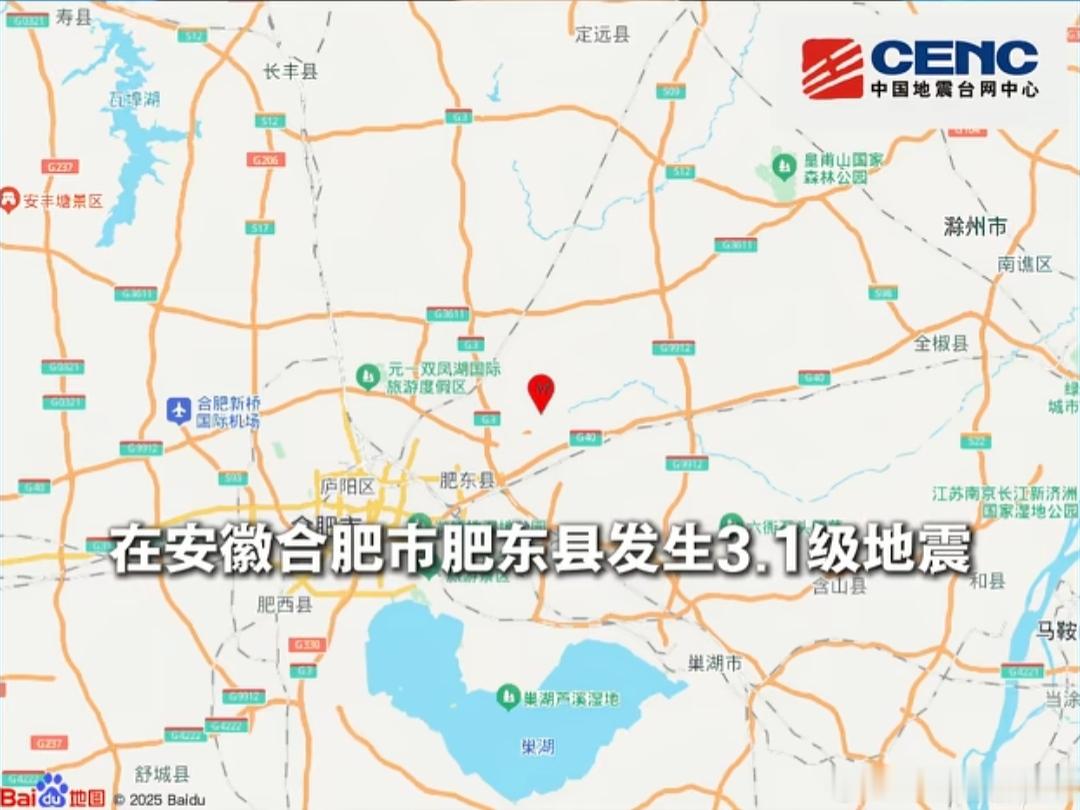 中国地震台网测定，9月27日20时02分，安徽合肥市肥东县发生3.1级地震，震源深度10千米，属于浅源地震。
 
合肥市区、肥东周边不少居民明显感受到摇晃，不少网友表示家中灯具晃动，夜晚被震感惊醒，纷纷在网络上留言反馈体感。
 
本次属于中小级别地震，暂未收到人员伤亡、房屋受损的报告。安徽并非强震高