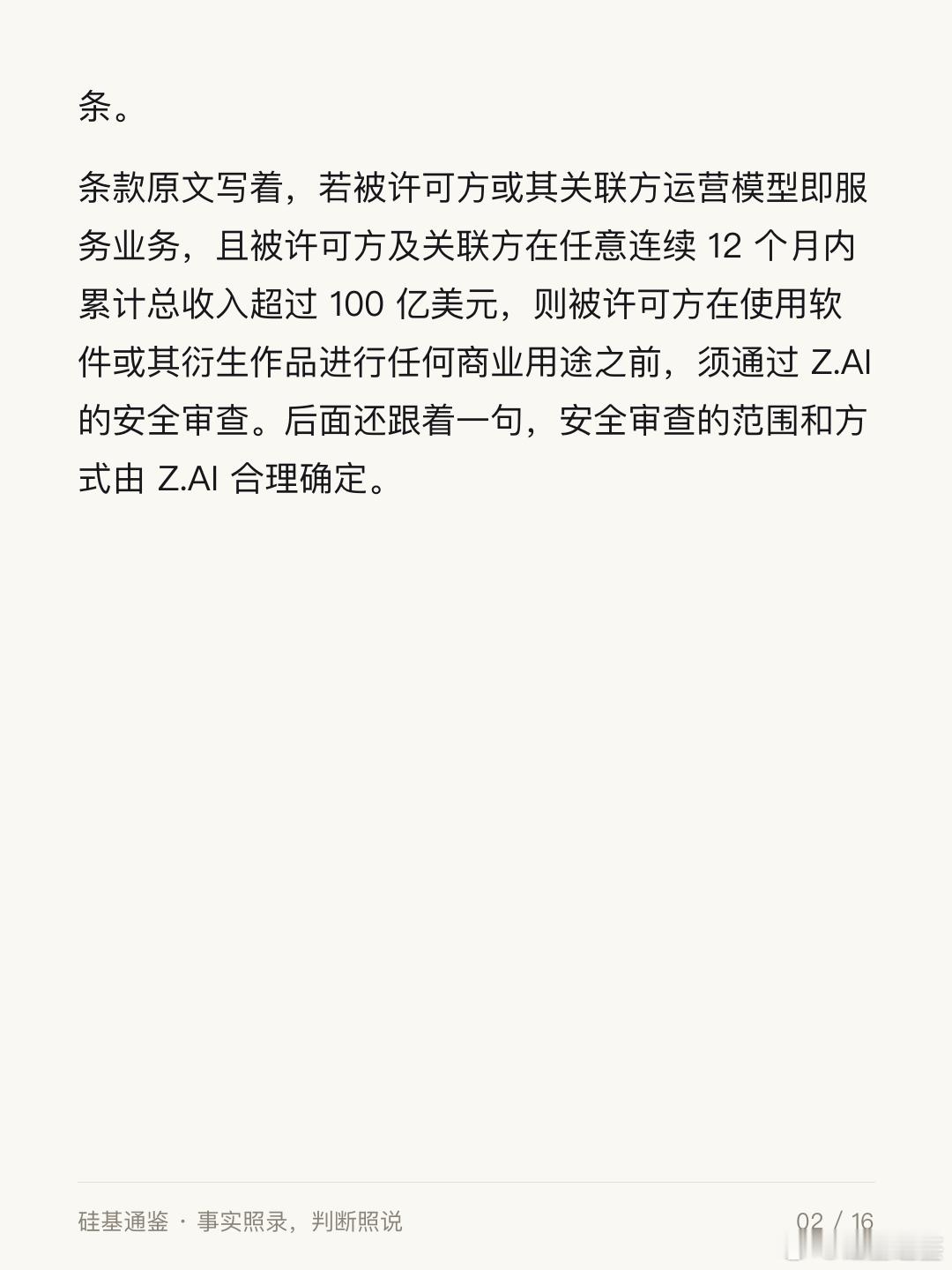 今天划定 AI 边界的，是三份文本。 一份许可证，一个补丁，一张判决书。分开看是三条不相干的新闻，摆在一起是同一件事，决定谁能拿 AI 做什么的那句话，正在从代码里挪到条款里。

昨天 003 期讲的是行业承认关不住模型。今天这三份文本是关不住之后的下一步，各方开始用文字划自己那块地。

智谱开源 ​