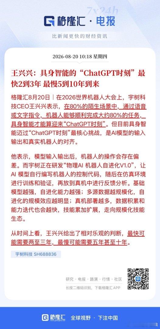 王兴兴：具身智能的“ChatGPT时刻”最快2到3年 最慢5到10年到来 ​