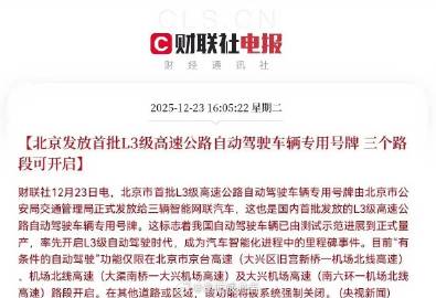 2025年12月23日，北京发放国内首批L3级高速公路自动驾驶专用号牌...
