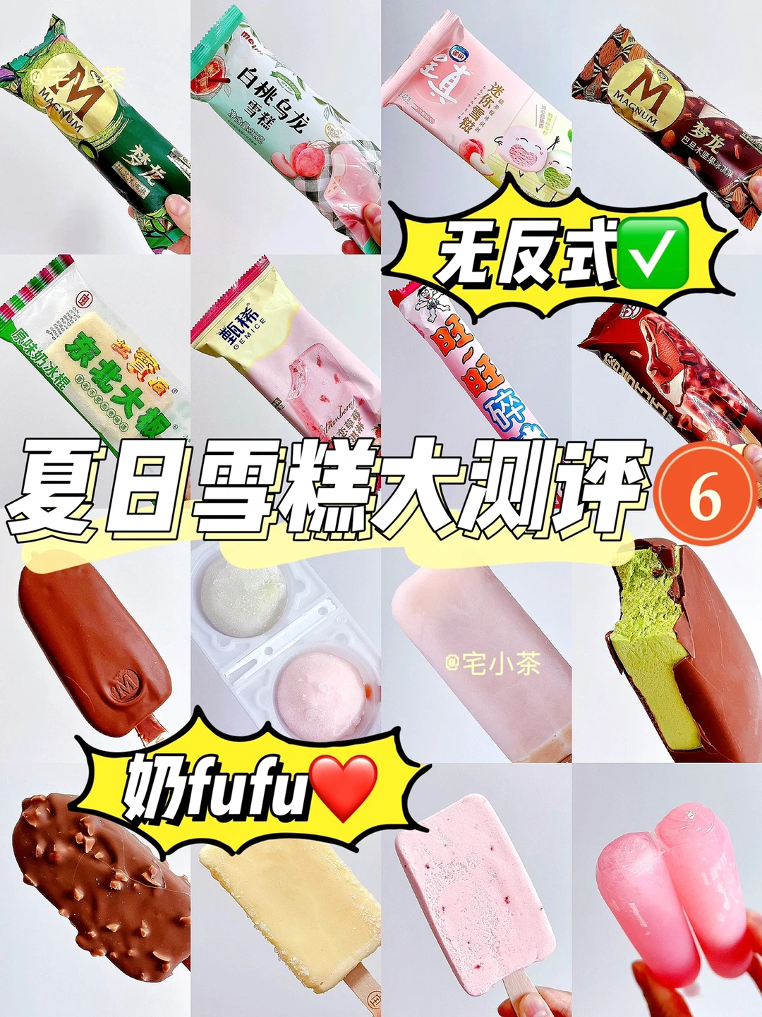 无反式雪糕测评！第6️⃣弹！夏天就要吃雪糕~