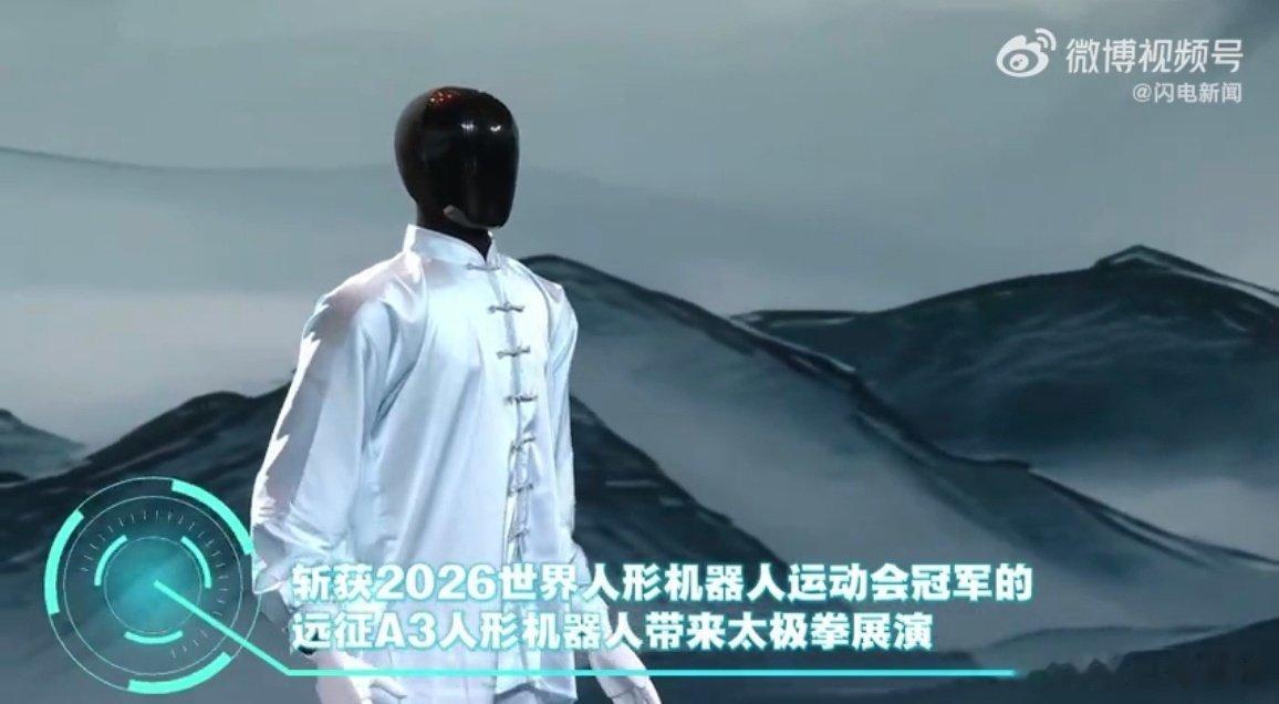 #机器人竟能打出太极神韵# 2026世界人形机器人运动会冠军远征A3展演太极，整套动作行云流水，多组高难度转体都顺利完成。 ​