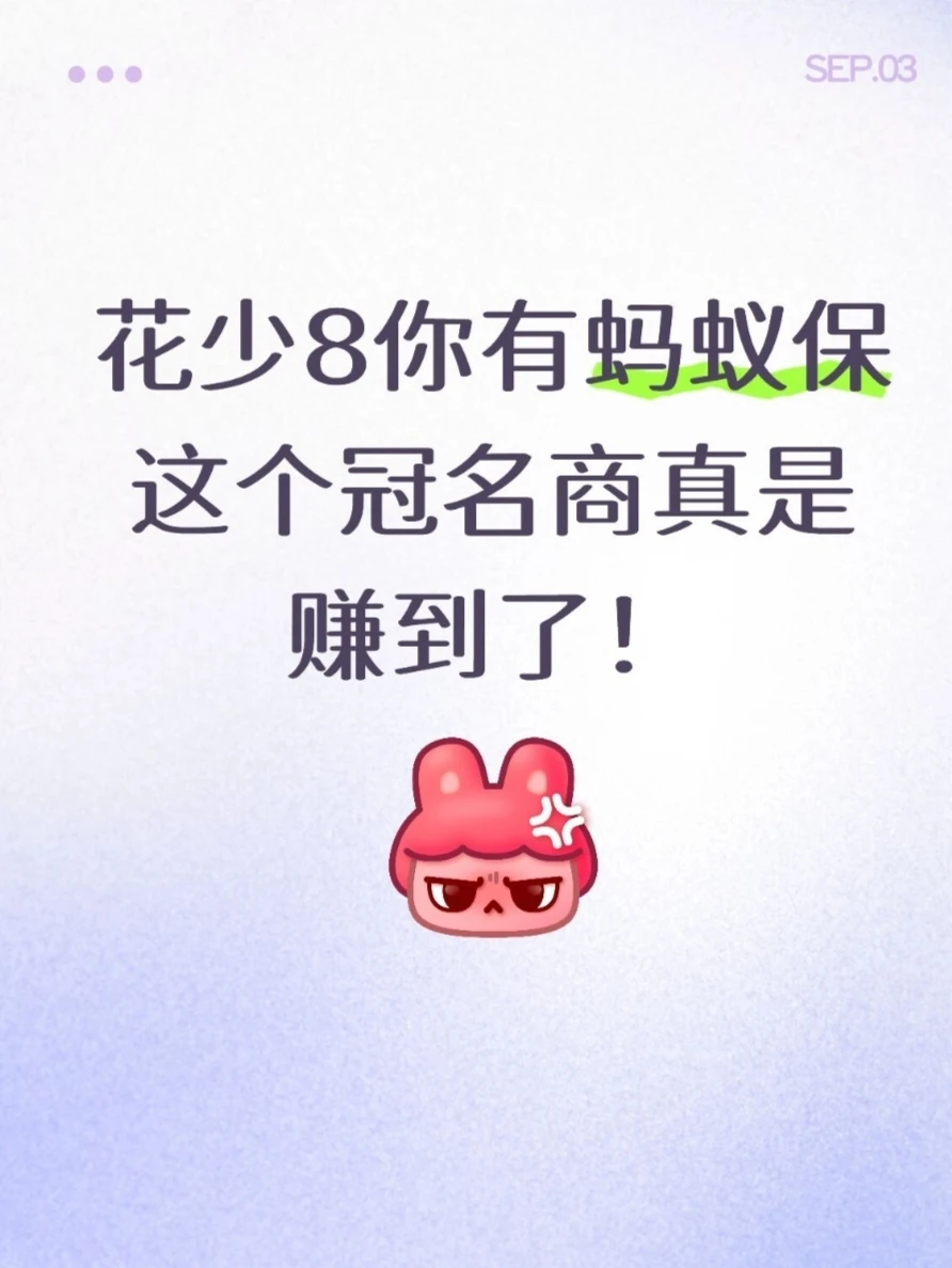 花少8你有蚂蚁保这个冠名商真是赚到了
