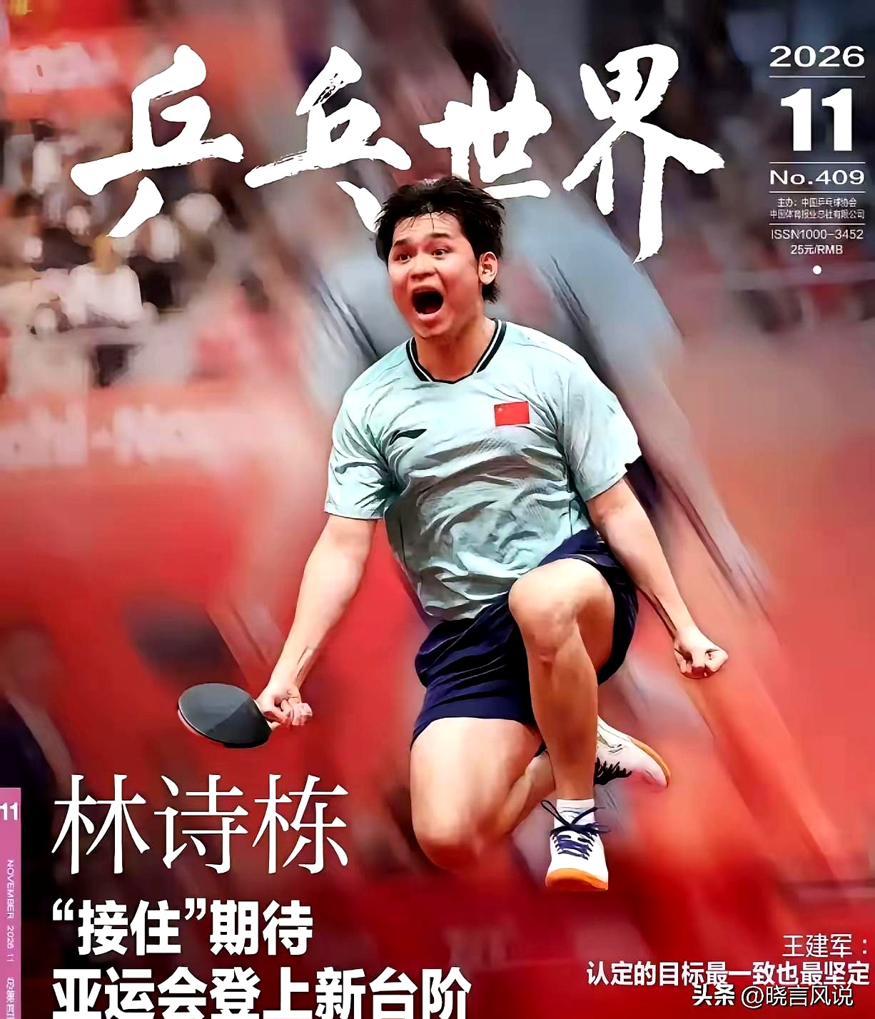 不止刘国梁，恐怕王励勤也没料到。
 

林诗栋拿下松岛辉空那张毫无包袱的“丑照”，居然真被《乒乓世界》挑去当了封面。
 

没半点滤镜修饰，额头上的褶子、脖子暴起的青筋清清楚楚，整张脸几乎吼到变形，但隔着纸面都能撞出一股野性。
 

那根本不是偶像剧里的高光，而是刚把硬骨头嚼碎咽下去、整个人腾空扑向