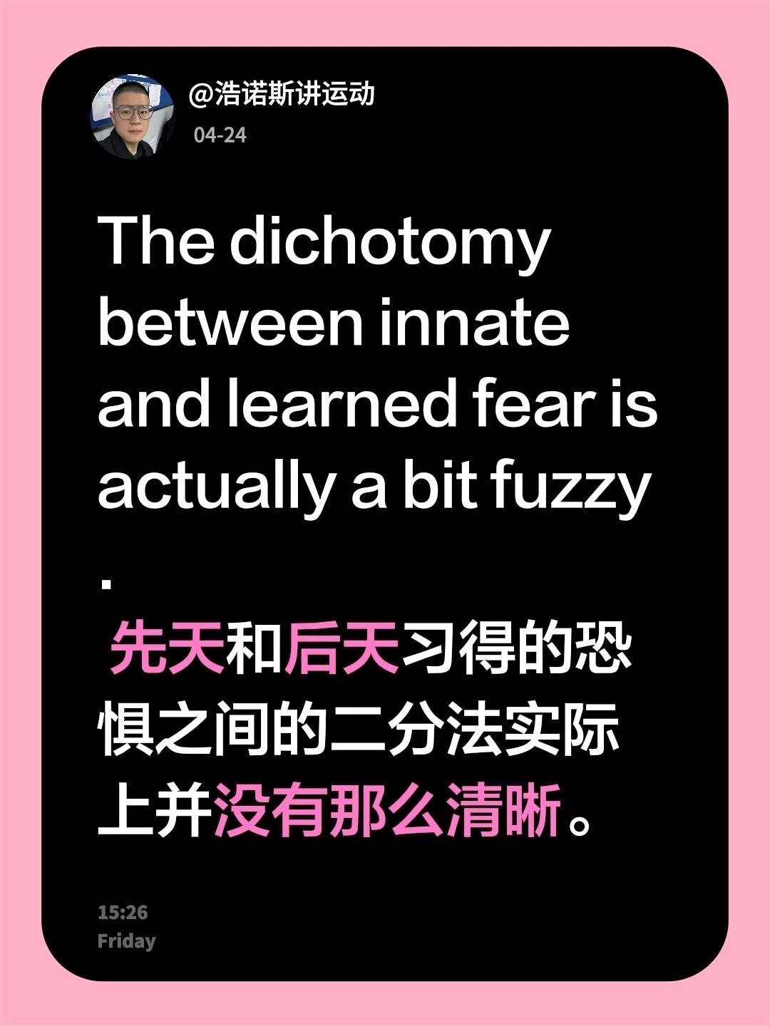 关于先天的恐惧与后天习得的恐惧