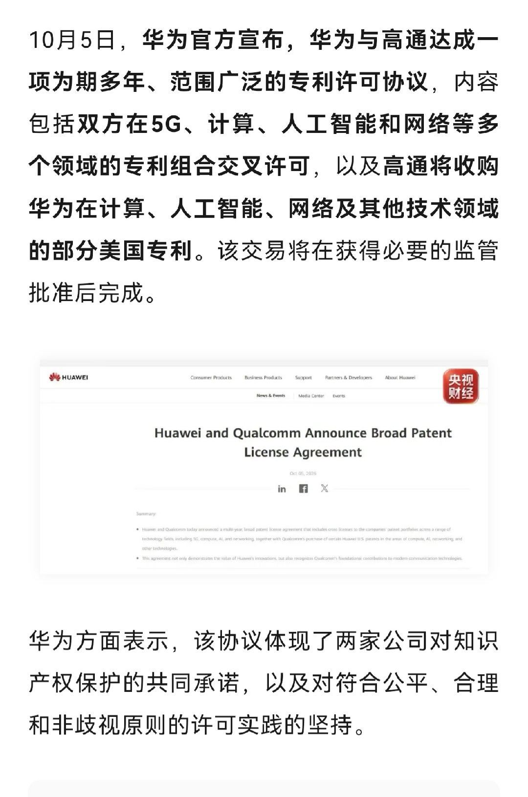 华为和高通宣布达成广泛专利许可协议，高通还将收购华为部分美国专利呢！再加上麒麟9050系列芯片亮相，开启芯纪元，华为本波操作太给力了！#华为# ​