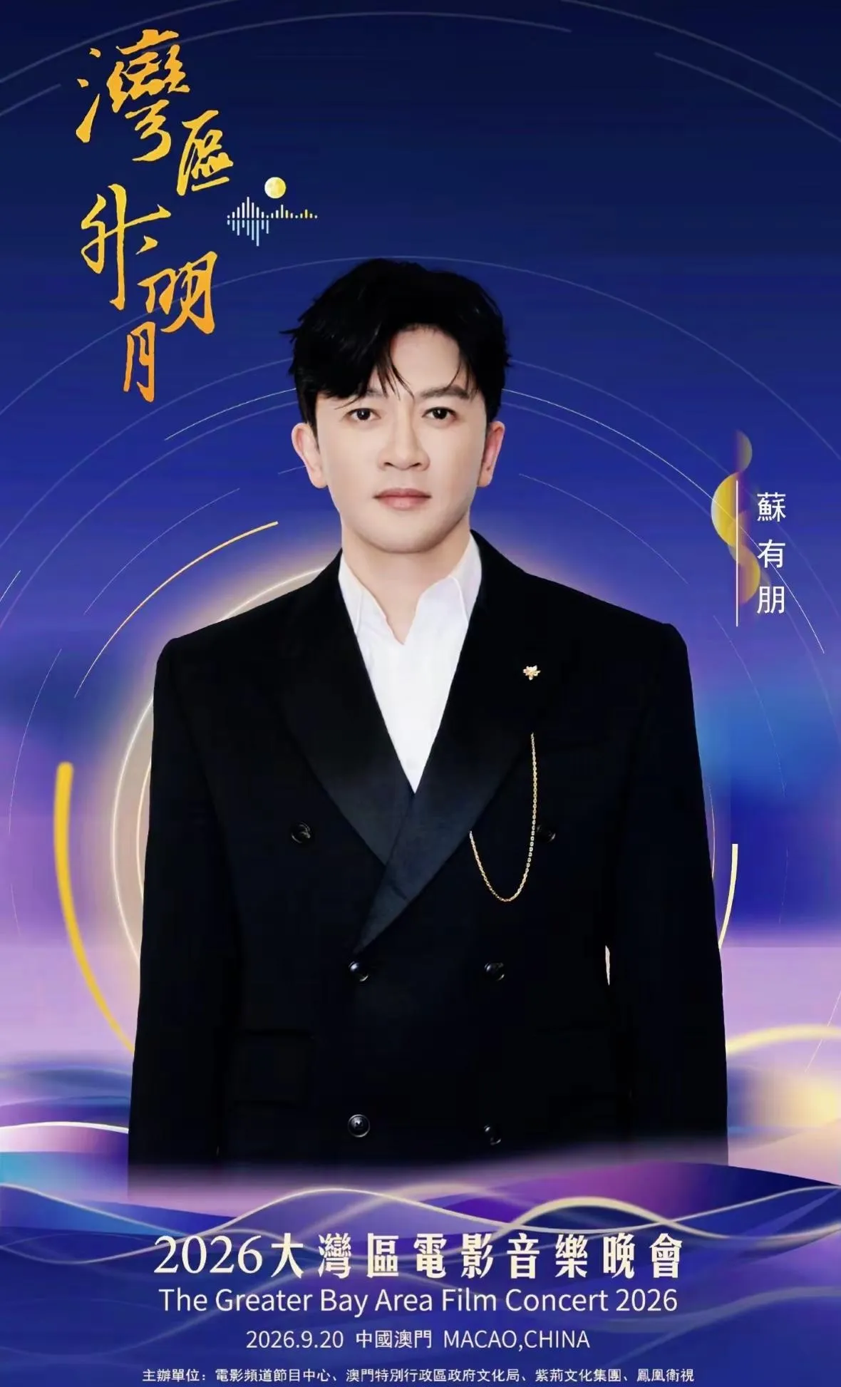 大湾区晚会上苏有朋icon林心如icon同框 回忆拉满。今晚在澳门的大湾区电影音乐晚会上，我居然看到苏有朋和林心如同框了。青春回忆瞬间涌现“湾区升明月，情深深雨濛濛”，三个人凑齐、唱起那首歌的时候，一下子就勾起了我整整二十年的青春回忆。这里没有何书桓icon和如萍icon的爱恨纠葛，全是属于我们这代
