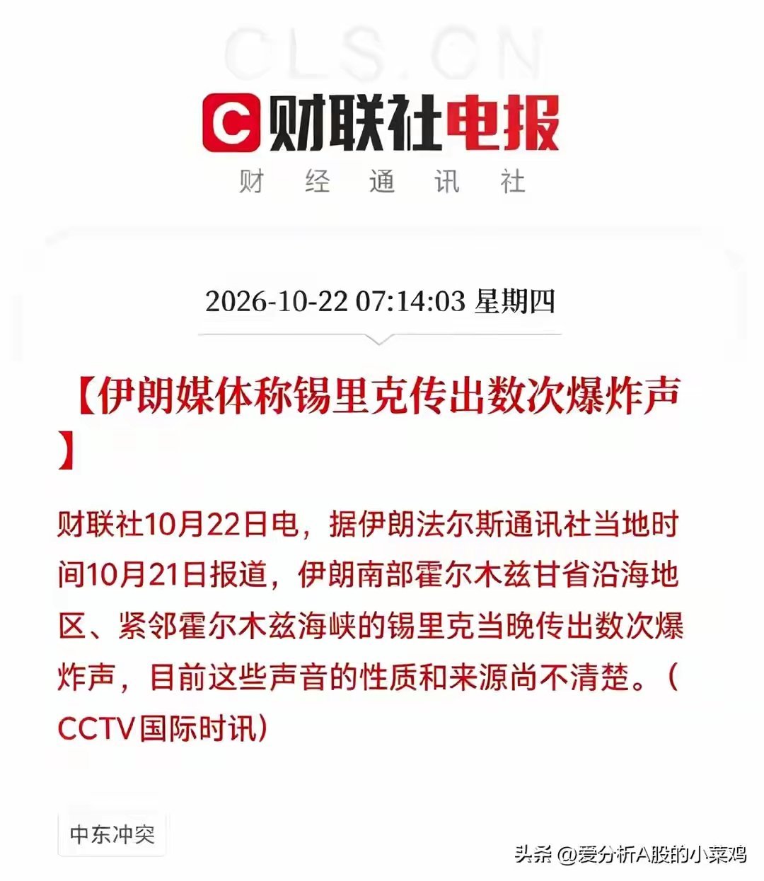 财联社电报，伊朗法尔斯通讯社消息，伊朗南部霍尔木兹甘省沿海，紧邻霍尔木兹海峡的锡里克，当晚传出数次爆炸声，目前爆炸性质、来源都还没有最终确认。
消息一出，外盘WTI原油早盘直接高开高走，价格站上98.01，短线多头情绪瞬间点燃，很多人第一反应就是：中东冲突是不是又升级了？WTI原油是不是又要 ​