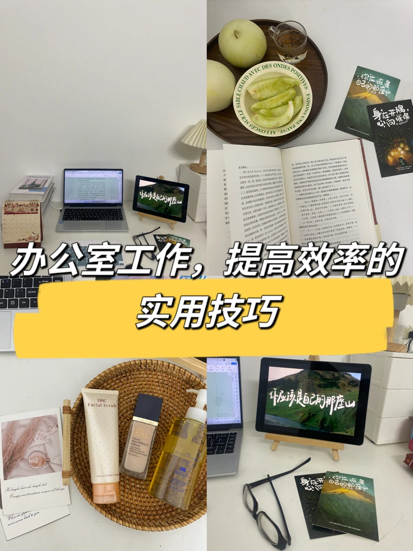 办公室工作，提高效率的技巧👍