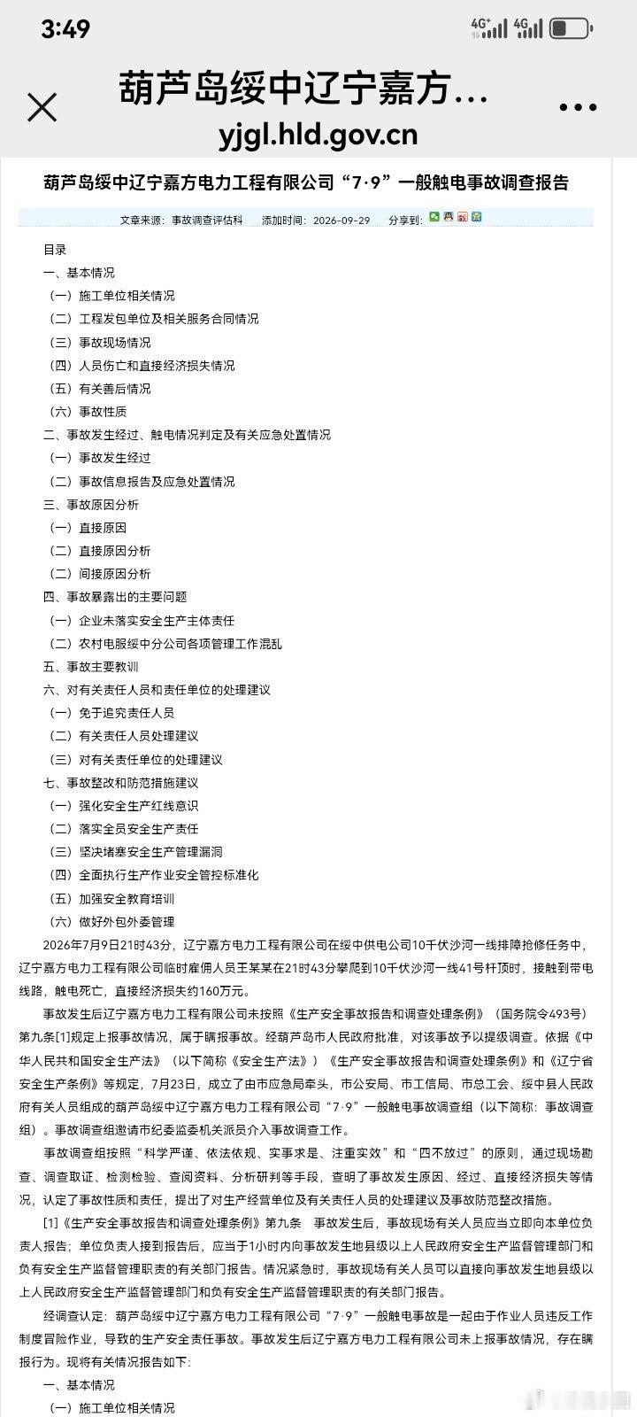 7·9触电事故调查报告：外包“责任隔离墙”，不能成为安全生产的避风港

一份官方事故调查报告，揭开了电力抢修领域“业务层层转包、责任层层甩锅”的现实困境。辽宁绥中“7·9”触电致死事故，表面看是一线作业人员违章冒险作业，深挖卷宗细节可以发现，案件内部存在多重逻辑矛盾与制度漏洞，暴露出电力 ​