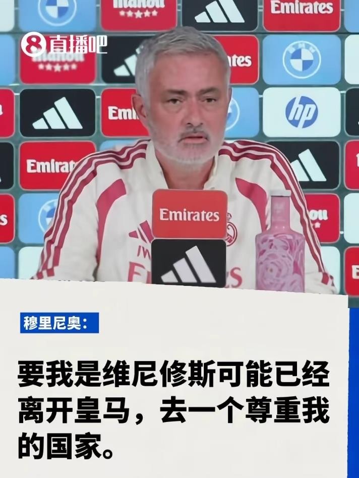 赛前发布会上，穆里尼奥谈到维尼修斯，说了一番挺戳人的话：那些嘘声和嘲讽要是冲着他来，他可能早就离开皇马，去一个尊重自己的地方了。但维尼修斯因为忠诚和热爱选择留下，面对困难始终用笑容回应。穆帅直接评价：他是个了不起的球员。
听着是夸，其实也点出了一个现实：忠诚在今天的足坛，越来越稀缺了。
要是你处在维