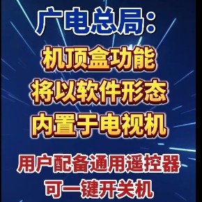 陪伴客厅二十多年的机顶盒要退场！一体化电视来了，看电视终于简单了
 
广电总局联合工信部正在推进一体化电视技术标准，把传统机顶盒的整套能力转为软件直接装进电视机里面。盘踞千家万户客厅二十多年的外置机顶盒黑盒子，迎来了退场倒计时。不过硬件简化之后，能不能把已经流失的电视观众重新拉回来，依旧还要看后续实