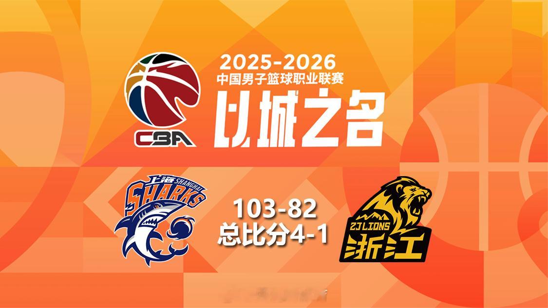 CBA总决赛第五场，上海久事103-82击败浙江浙商证券，以4-1的总...