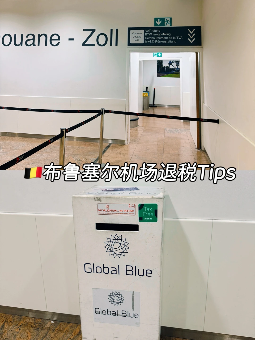 🇧🇪布鲁塞尔机场退税攻略💰带点混乱的顺利