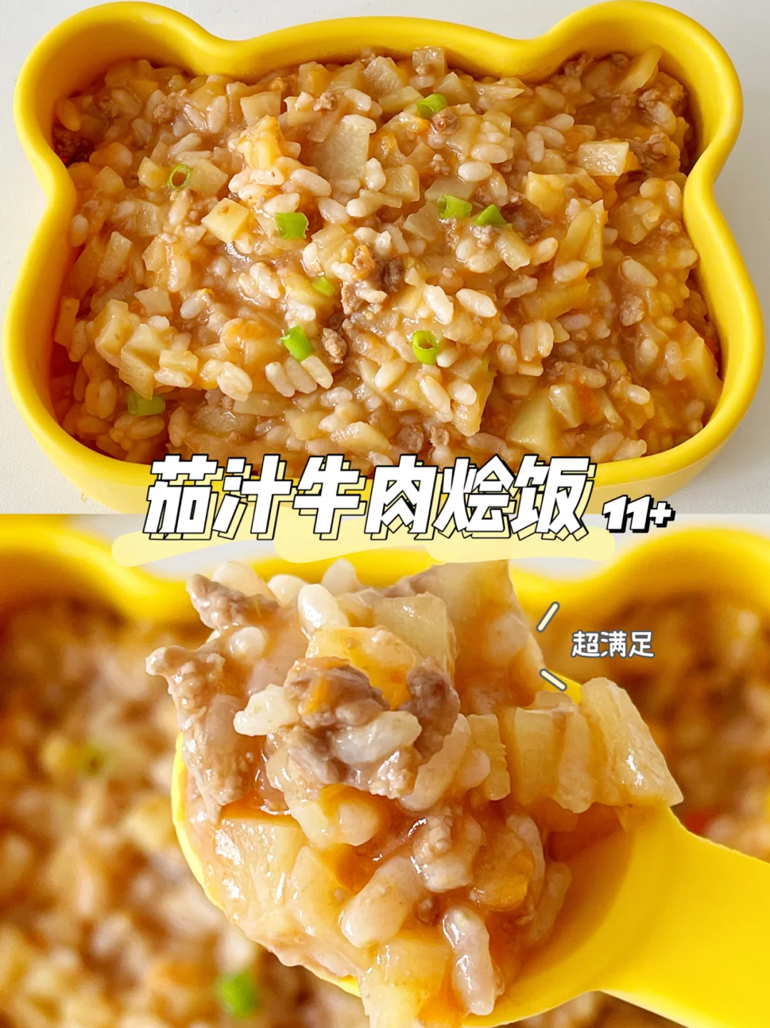 宝宝辅食11+｜茄汁牛肉烩饭