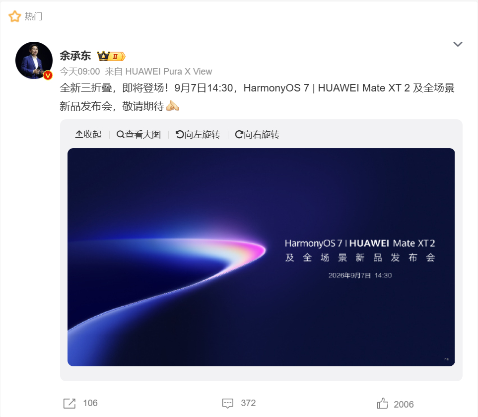 【#华为新品发布会定档9月7日#】

8月25日，华为官宣秋季重磅发布会定档9月7日14:30，主题为HarmonyOS 7｜HUAWEI Mate XT 2及全场景新品发布会。

本次将带来迭代三折叠旗舰Mate XT 2，还有全新阔直板Pura X View，两款新机将首发搭载鸿蒙OS7系统。据悉Mate XT2升级折叠结构，强化屏幕防护，优化大屏交 ​