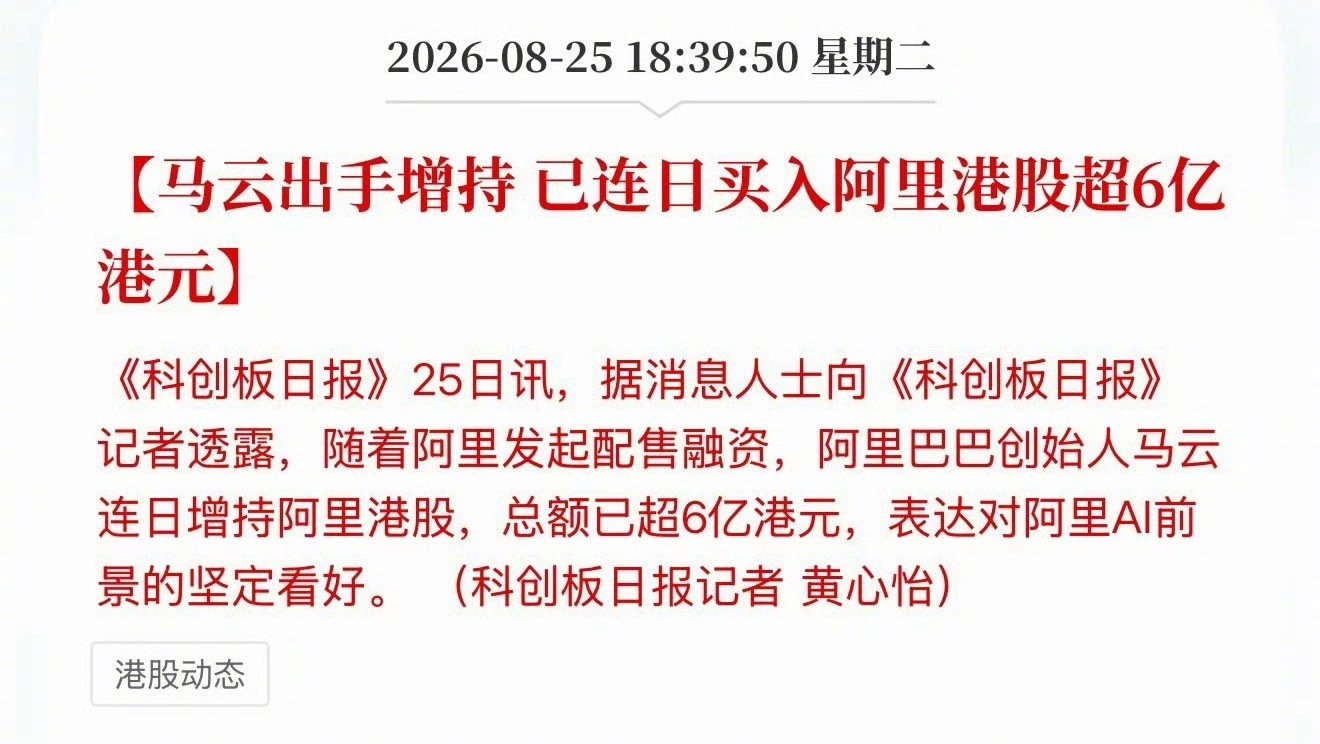 #马云蔡崇信吴泳铭连续增持阿里超8亿#管理层在配售公布次日即自掏腰包增持，对比800亿港元配售规模而言，金额虽小但信号意义明确—与公司长期价值绑定。 ​