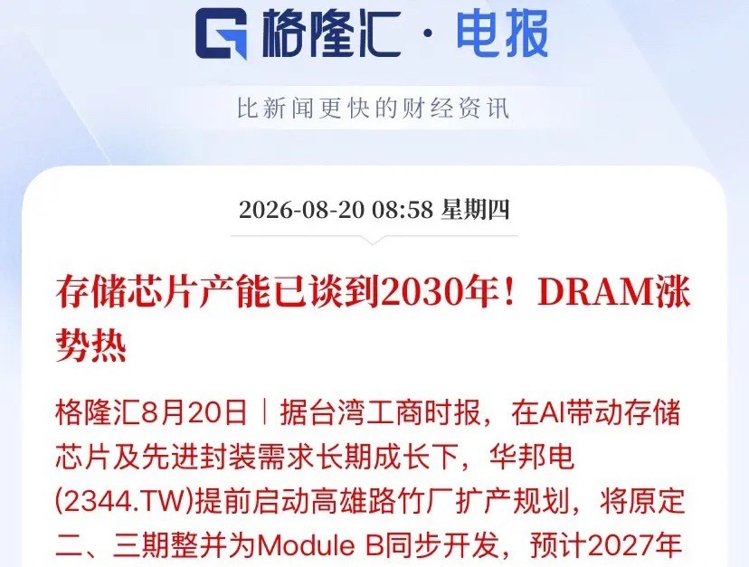 存储芯片产能已谈到2030年！在AI带动存储芯涨价周期彻底坐实

很多人还盯着HBM热火朝天，殊不知利基存储这边已经悄悄上演抢产能大战。

根据最新产业链消息，华邦电加速推进高雄路竹厂扩产，把原本二期、三期项目合并同步开发，新厂区预计2027年动工无尘室，2029年初才能够装机投产。
重点来了，新厂还 ​