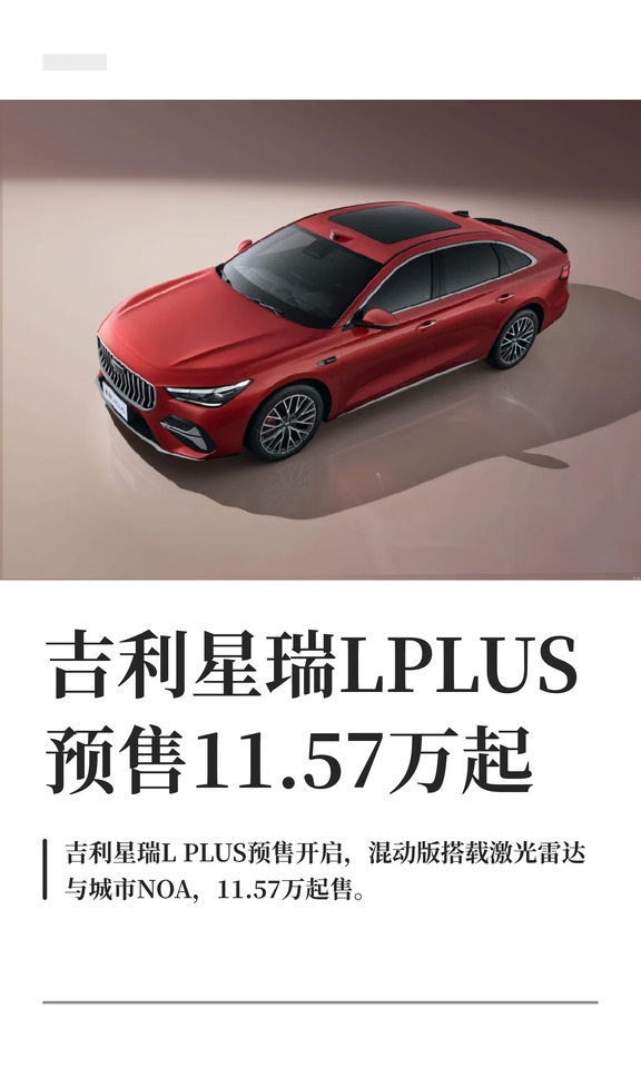 吉利星瑞LPLUS预售11.57万起