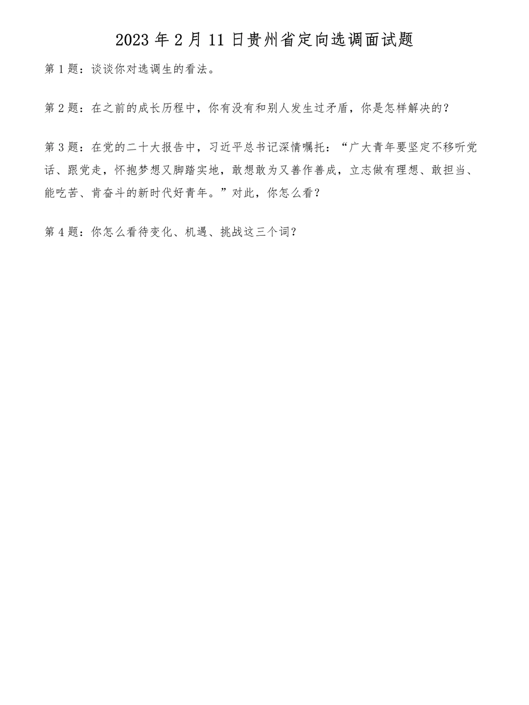 2023年2月11日贵州省定向选调面试题