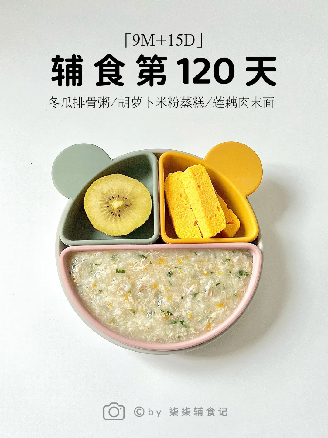 9M➕15|冬瓜排骨粥|胡萝卜米粉蒸糕