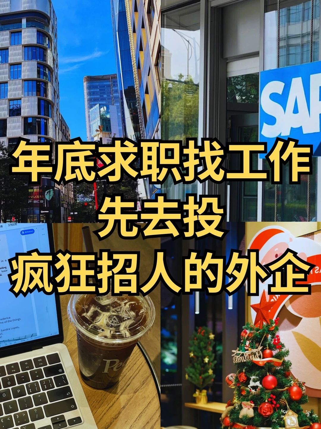 年底求职找工作，先去投疯狂捞人的外企！