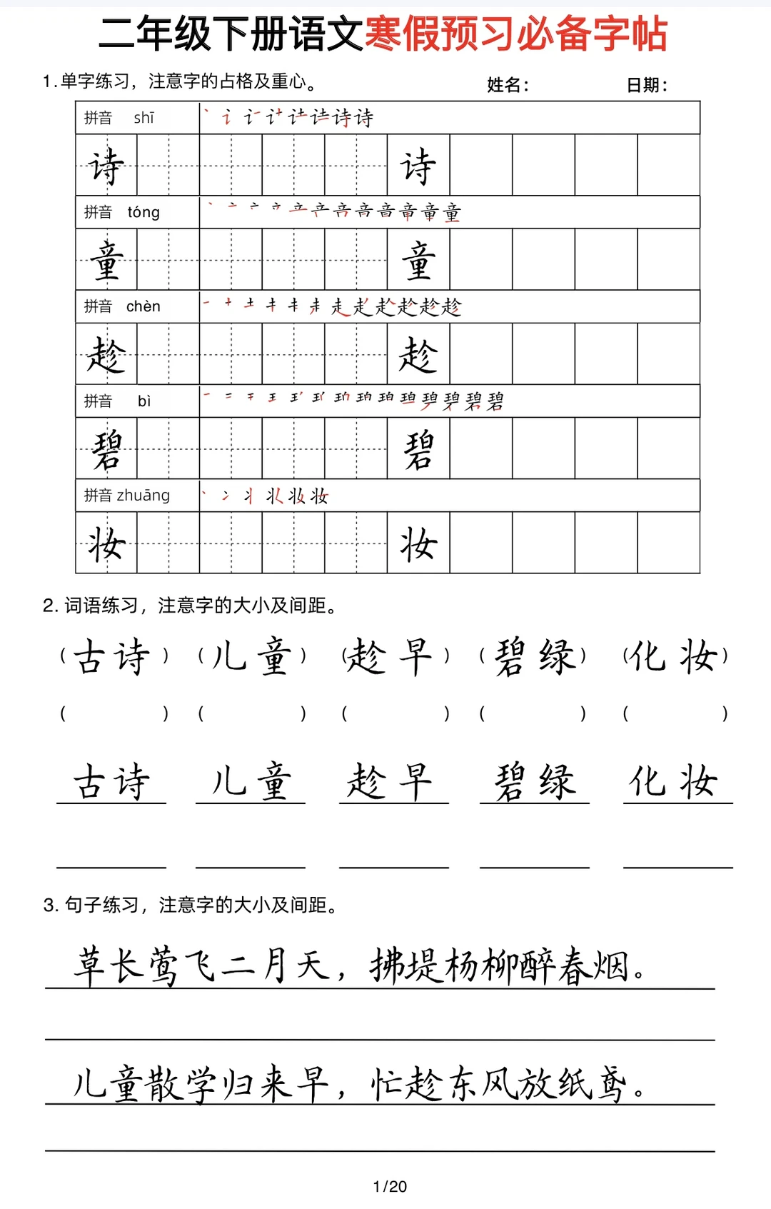 二年级下册语文寒假预习必备字帖