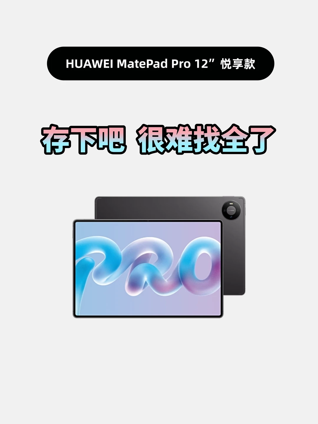 买MatePadPro12英寸悦享款的存下，超详细！