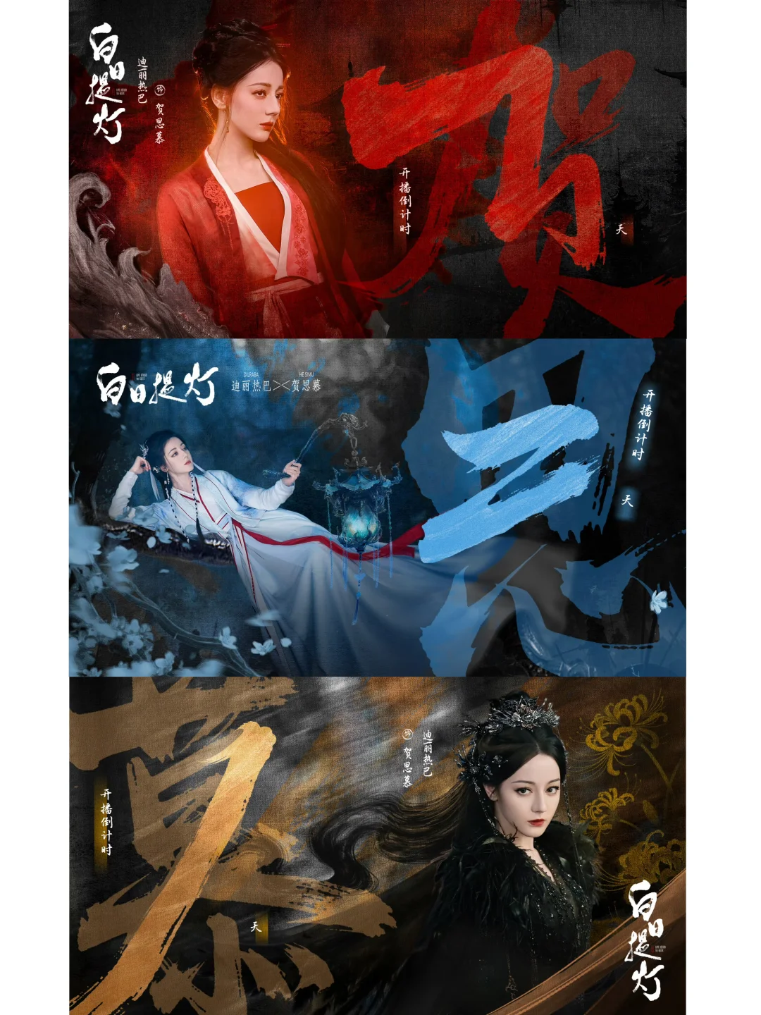 好喜欢热巴工作室设计的倒计时海报