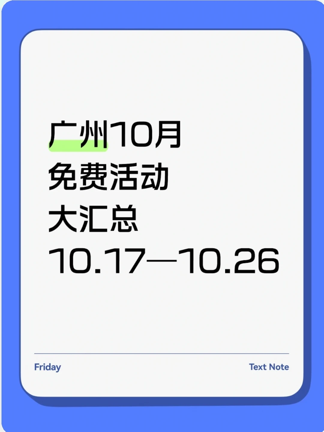广州 10 月免费活动汇总！自驾爽一把