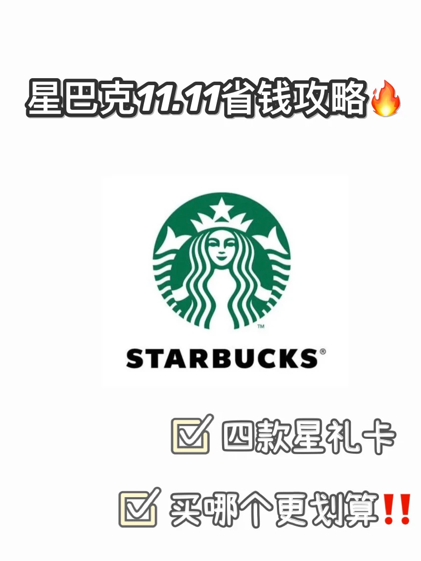 双11星巴克省钱攻略‼️ 星礼卡哪些值得囤