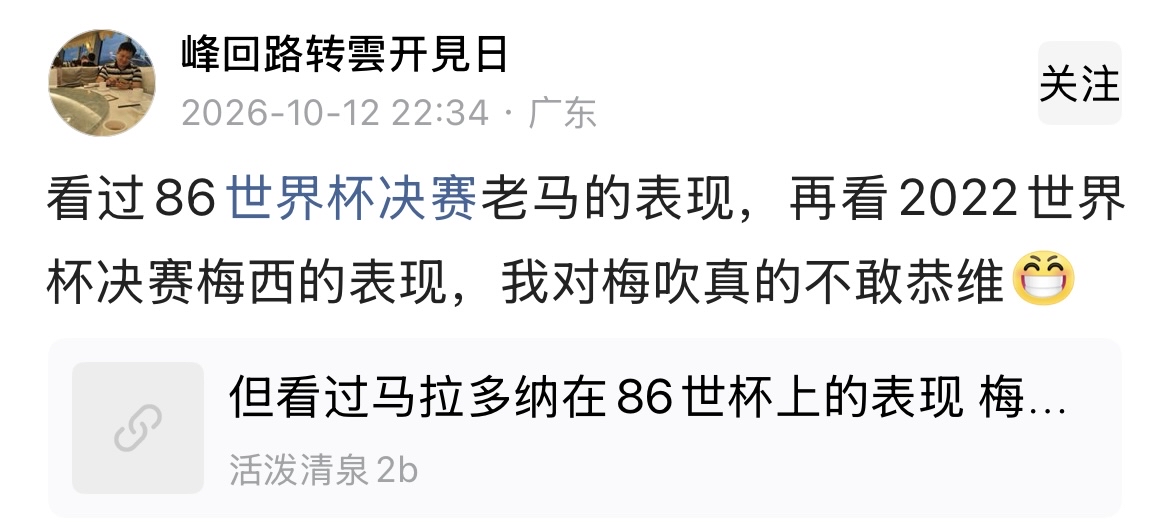 1986年世界杯决赛，马拉多纳只有1个助攻，0进球，评分6.3，排名靠后，被马特乌斯盯得像木桩一样，几乎没啥存在感；2022年世界杯决赛，梅西梅开二度，参与三个进球，评分9.2，全场第一。
对此，马拉多纳粉丝表示：我对梅吹真的不敢恭维。