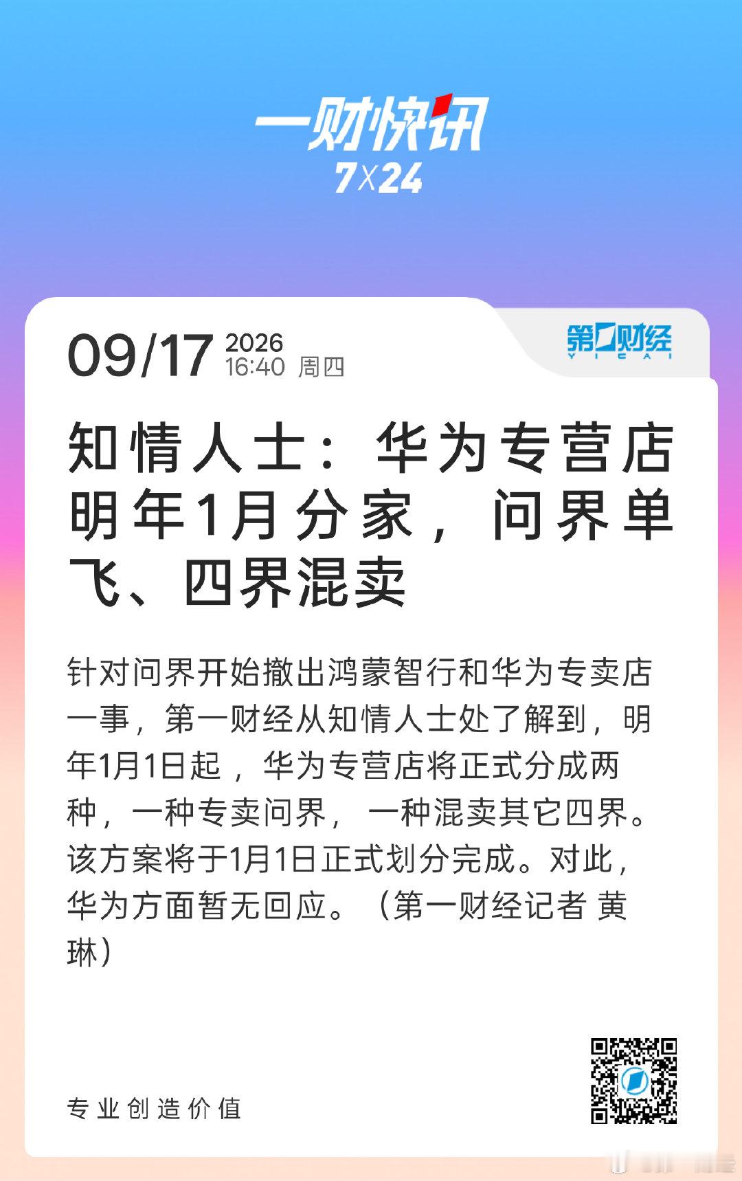 【知情人士：#华为专营店明年1月分家#，#问界单飞四界混卖#】

针对问界开始撤出鸿蒙智行和华为专卖店一事，从知情人士处了解到，明年1月1日起 ，华为专营店将正式分成两种，一种专卖问界， 一种混卖其它四界。该方案将于1月1日正式划分完成。对此，华为方面暂无回应。（ ​